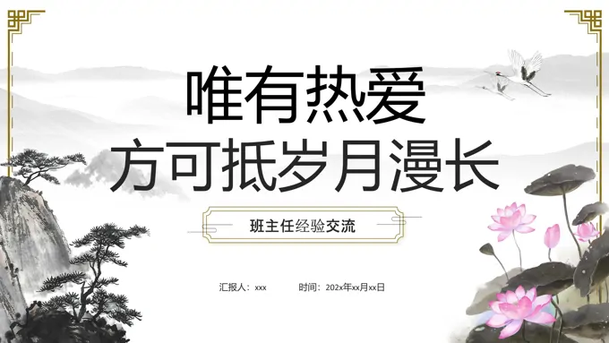 班主任经验交流PPT课件水墨中国风PPT模板元素