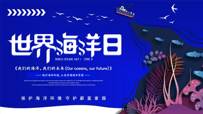 世界海洋日保护海洋环境PPT之世界海洋日ppt模板