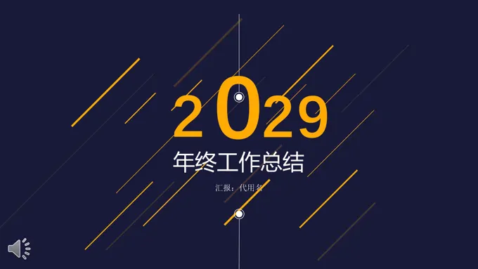 线条特效动画工作总结汇报PPT模板