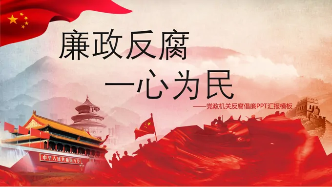 廉政反腐一心为民之党政机关反腐倡廉PPT工作总结汇报模板