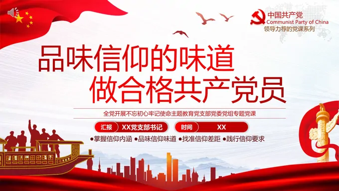 品味信仰的味道做合格党员PPT