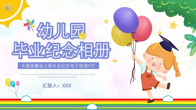 幼儿园毕业纪念册PPT相册