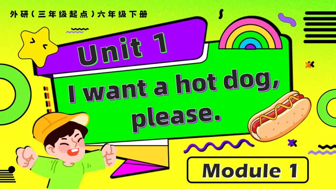 Module1 Unit1 I want a hot dog, please.外研六年级英语下册PPT课件含教案