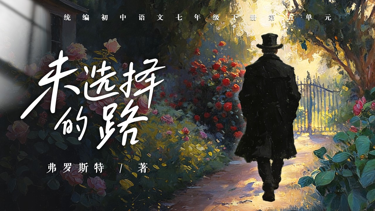 七年级语文下册外国诗二首未选择的路PPT课件含教案