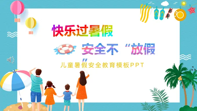 暑假安全PPT课件