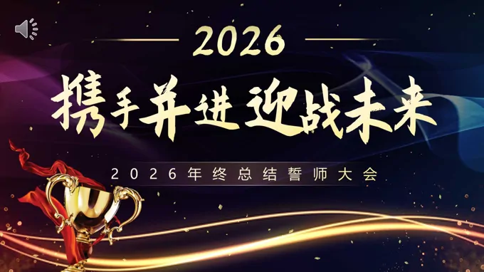 2026年企业年会誓师大会颁奖典礼PPT