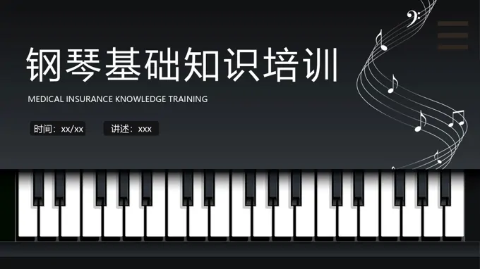 钢琴基础知识培训课件PPT