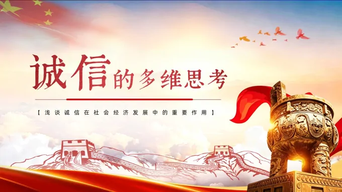 浅谈诚信在社会经济发展中的重要作用PPT含讲稿