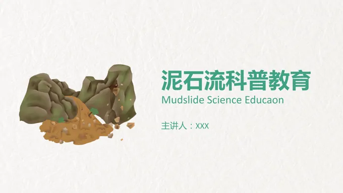 泥石流预防科普安全教育地质灾害PPT课件