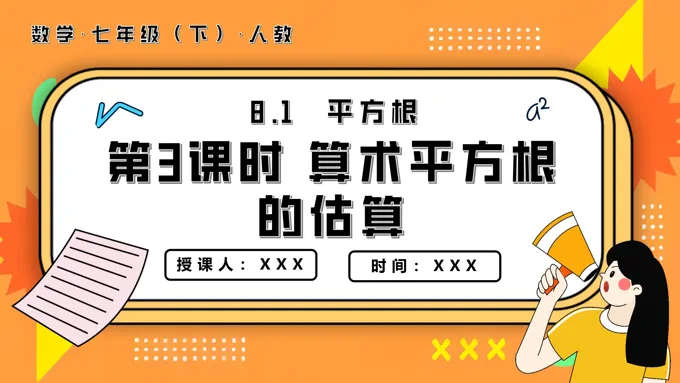 8.1平方根第3课时算术平方根的估算七年级数学下册PPT课件含教案