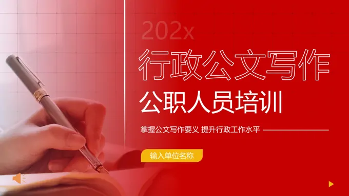 公文写作知识与技巧培训课件PPT-31页-大小11M