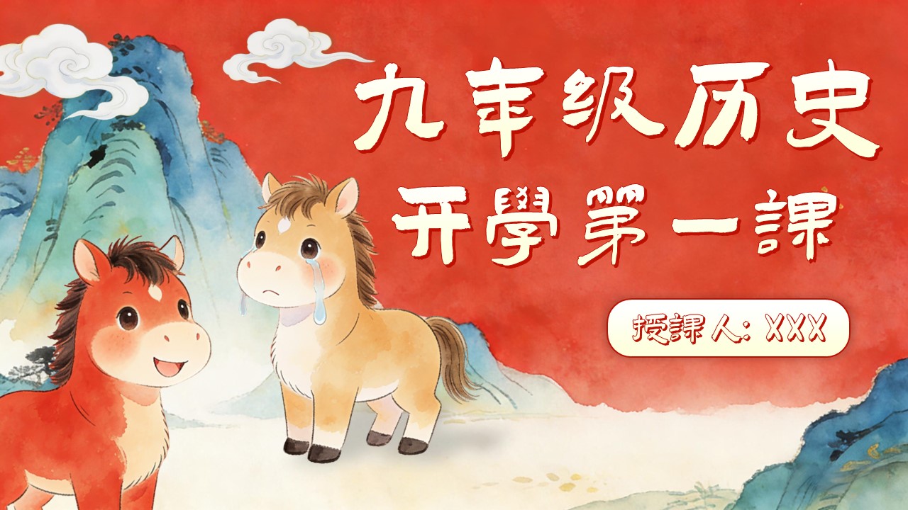 九年级历史春季开学第一课PPT课件哭哭马的逆袭含讲稿