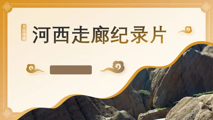 河西走廊纪录片文化传承历史科普宣传PPT含讲稿