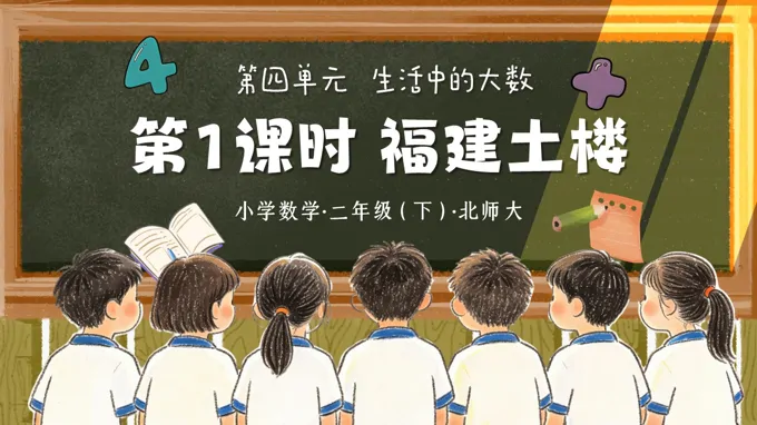 二年级数学下册北师大 第四单元 第1课时《福建土楼》ppt课件（教案）