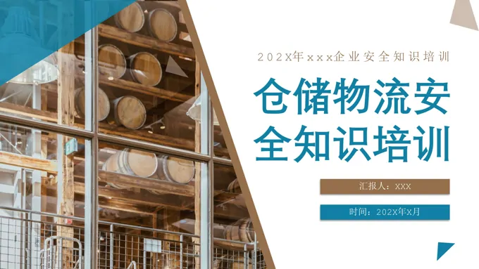 仓储物流安全知识培训教育PPT