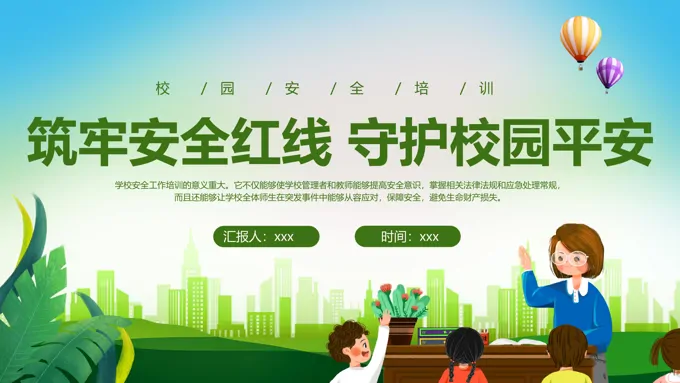 校园安全培训课件主题班会PPT守护校园平安