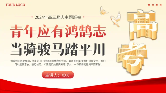 高三励志主题班会PPT