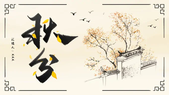 中国传统农历二十四节气秋分节气PPT模版