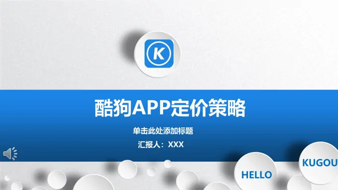 酷狗音乐APP定价策略商业模式市场营销分析报告PPT模板