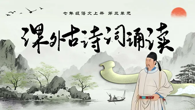 第三单元《课外古诗词诵读》部编七年级语文上册PPT课件含教案