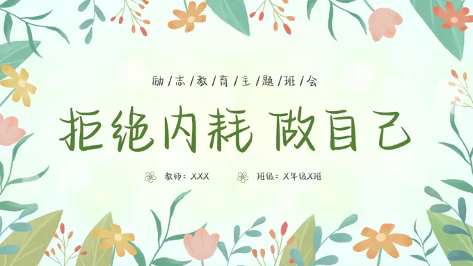 拒绝内耗做自己主题班会PPT模板小清新风格