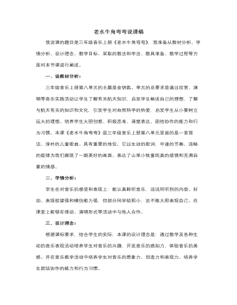 人音版小学音乐三年级上册老水牛角弯弯说课稿