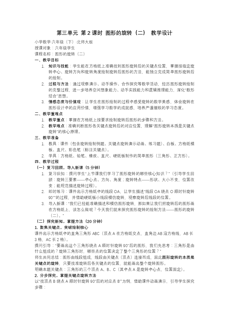 第三单元 第2课时图形的旋转（二）北师大小学数学六年级下册PPT课件（含教案+分层作业+学习任务单）教案图片