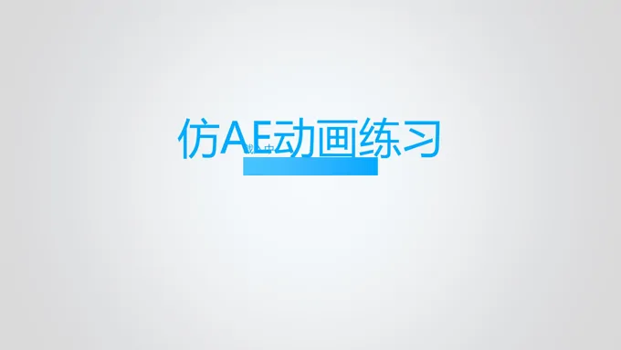 文字动画仿AE动画ppt