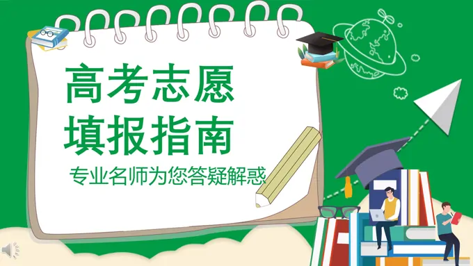 高考志愿填报培训课件PPT