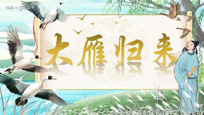 《大雁归来》部编语文七年级上册19课PPT课件含教案