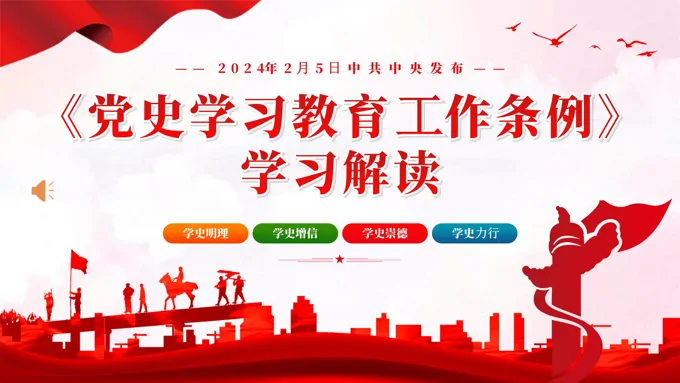 党史学习教育工作条例党员培训党课PPT