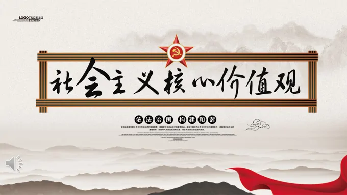 学习社会主义核心价值观PPT课件