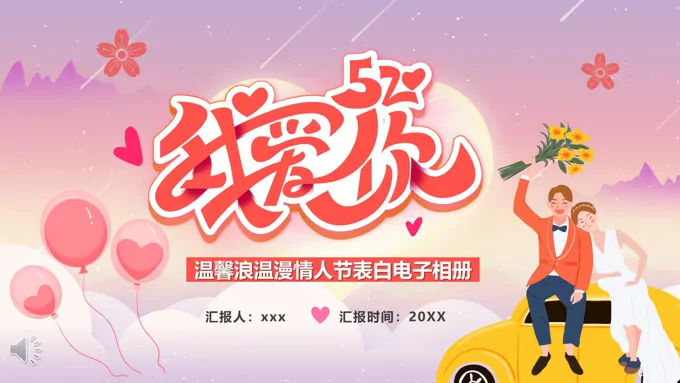 我爱你情人节表白相册PPT