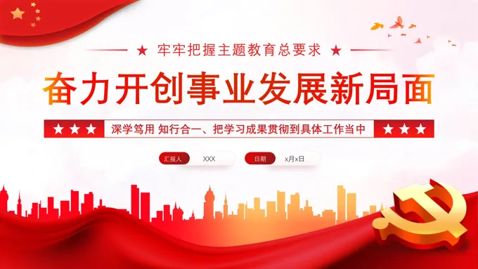 牢牢把握主题教育的总要求PPT党课下载 - LFPPT