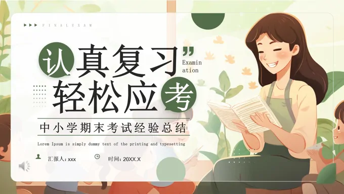 中小学期末考试经验总结PPT含讲稿