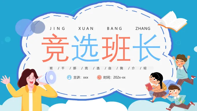 班干部竞选自我介绍主题班会PPT课件含讲稿