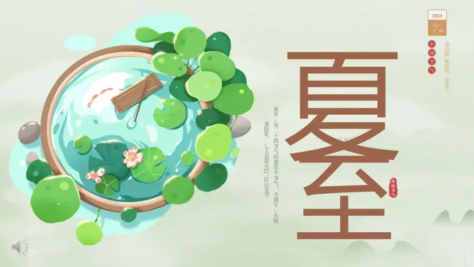 夏至介绍PPT模板复古水墨风格中国风元素