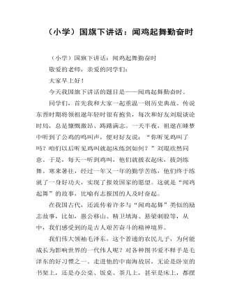 （小学）国旗下讲话：闻鸡起舞勤奋时