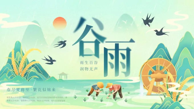 谷雨节气介绍PPT课件含讲稿之谷雨ppt模板
