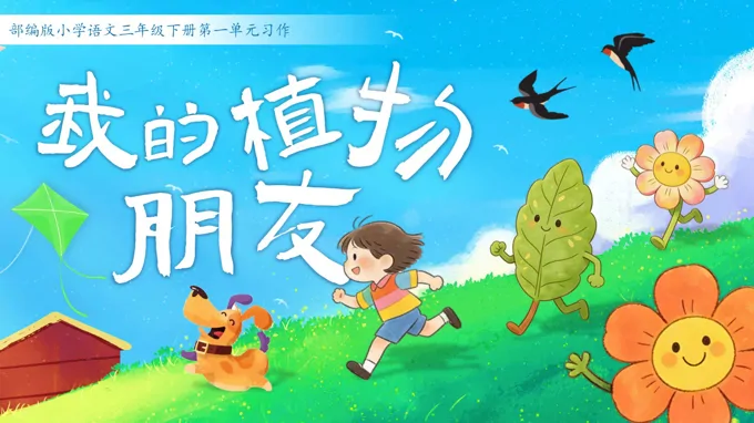 三年级语文下册习作：我的植物朋友PPT课件含教案