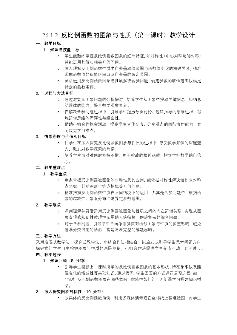 26.1.2反比例函数的图象与性质（第一课时）人教九年级数学下册PPT课件含教案教案图片