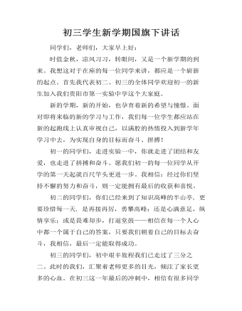 初三学生新学期国旗下讲话