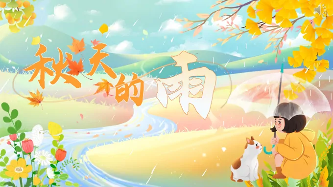 语文统编版三年级上册《秋天的雨》PPT课件含教案