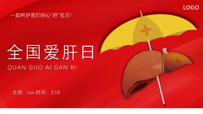 全国爱肝日科普教育ppt