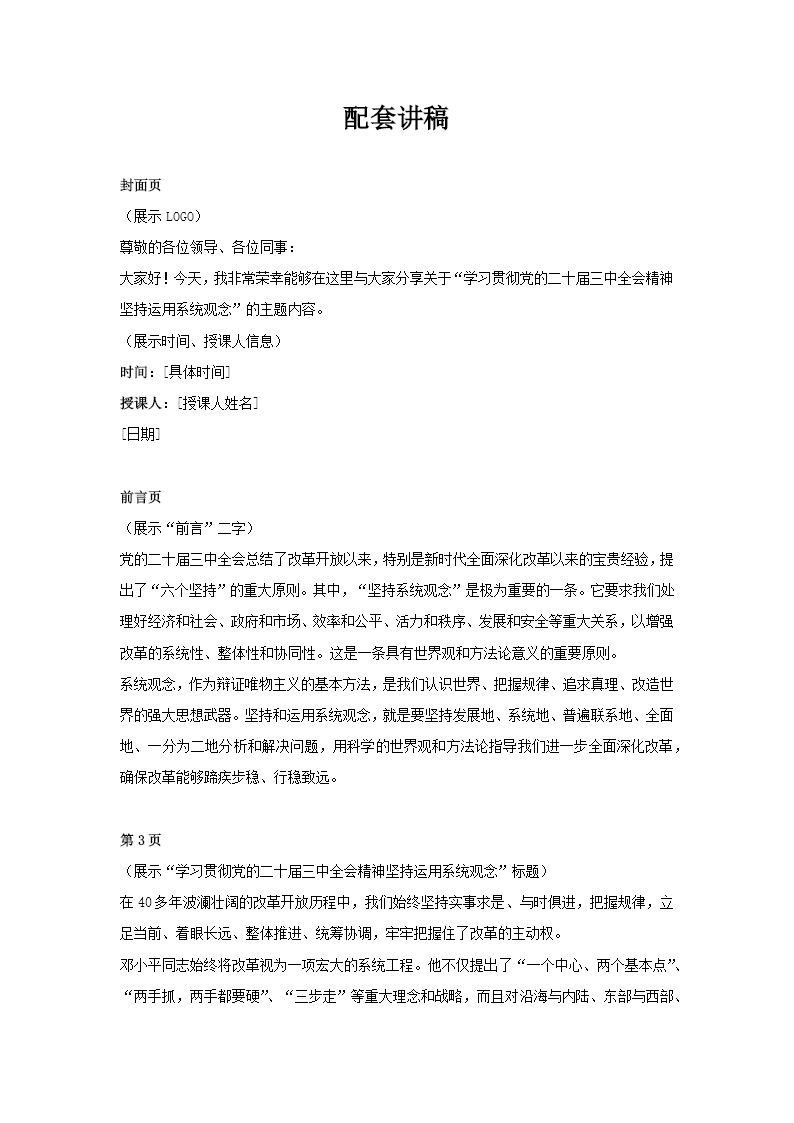 学习贯彻党的二十届三中全会精神坚持运用系统观念PPT专题党课含讲稿讲稿图片