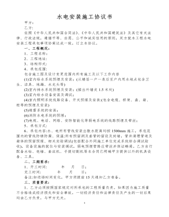 水电安装施工协议书