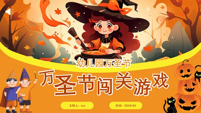 幼儿园万圣节闯关游戏活动策划PPT含讲稿