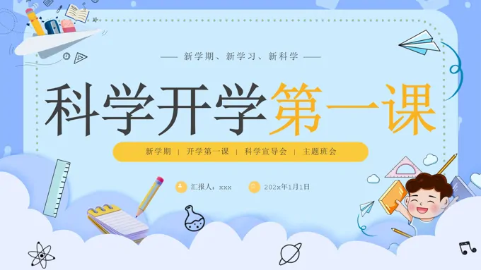小学生科学开学第一课主题班会PPT