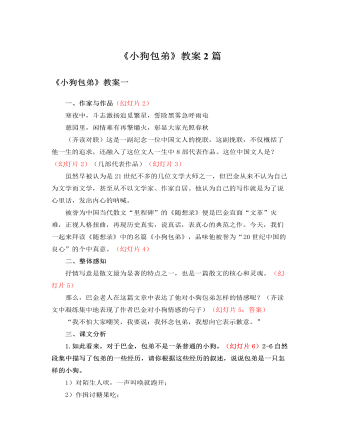 人教版高中语文必修1《小狗包弟》教案2篇