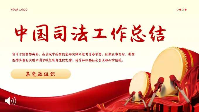 中国司法工作总结汇报PPT